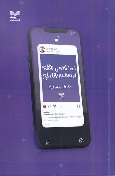 عکس ۱۰۰۱ نکتهٔ ناگفته از معلم بازاریابی