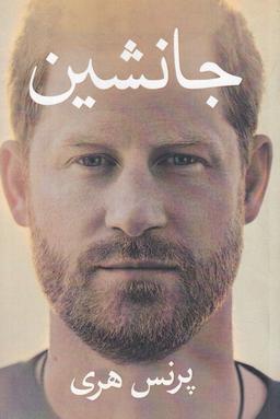 عکس جانشین
