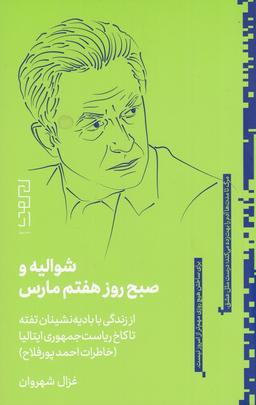 عکس شوالیه و صبح روز هفتم مارس: از زندگی با بادیه‌نشینان تفته تا کاخ ریاست جمهوری ایتالیا، خاطرات احمد پورفلاح
