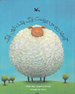 عکس گوسفندی که میخواست بزرگ باشد، خیلی بزرگ