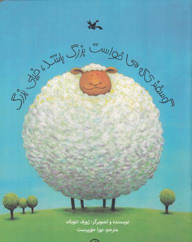 عکس گوسفندی که میخواست بزرگ باشد، خیلی بزرگ