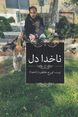 عکس ناخدا دل