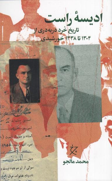 عکس ادیسهٔ راست: تاریخ خرد دربه‌دری از ۱۳۰۴ تا ۱۳۳۸ خورشیدی