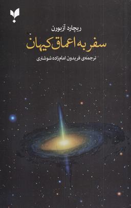عکس سفر به اعماق کیهان