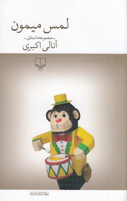 عکس لمس میمون