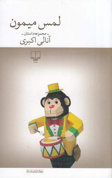 عکس لمس میمون