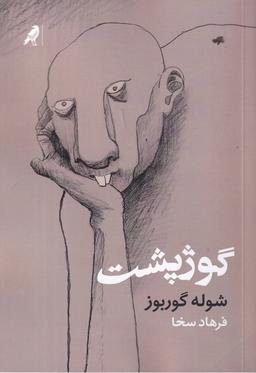 عکس گوژپشت