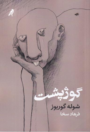 عکس گوژپشت