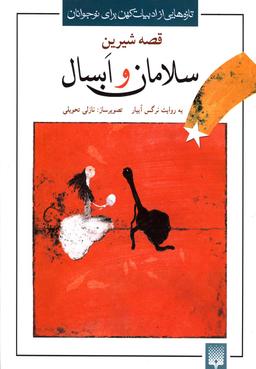 عکس سلامان و ابسال