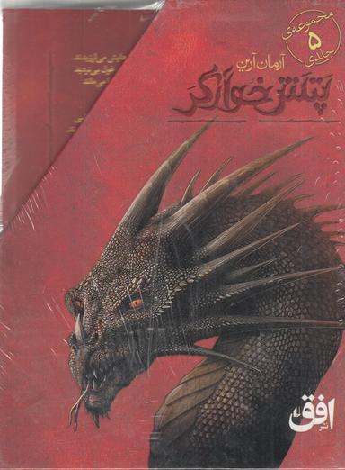 عکس مجموعه پتش خوآرگر (۵جلدی)