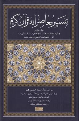 عکس تفسیر معاصرانه قرآن کریم ۸