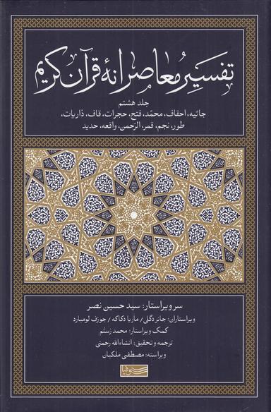 عکس تفسیر معاصرانه قرآن کریم ۸