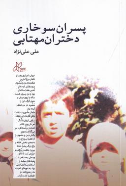 عکس پسران سوخاری دختران مهتابی