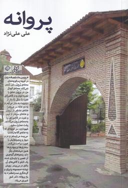 عکس پروانه