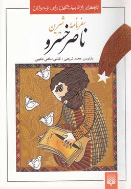 عکس سفرنامه شیرین ناصرخسرو