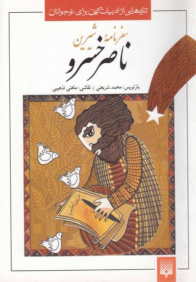 عکس سفرنامه شیرین ناصرخسرو