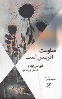 عکس مقاومت آفرینش است