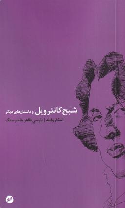 عکس شبح کانترویل و داستان‌های دیگر