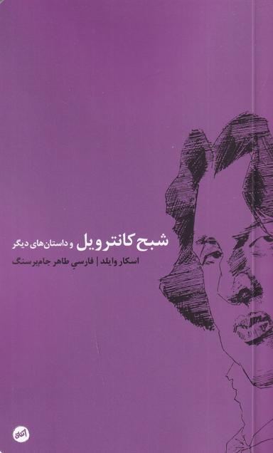 عکس شبح کانترویل و داستان‌های دیگر