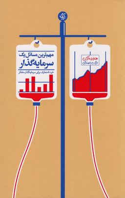 عکس مهم‌ترین مسائل یک سرمایه‌گذار