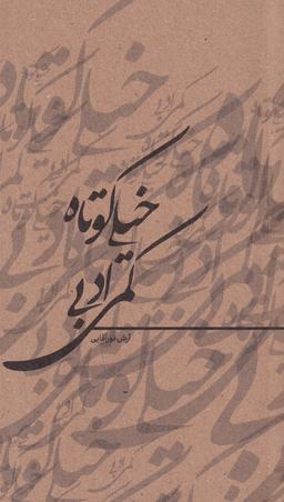 عکس خیلی کوتاه، کمی ادبی