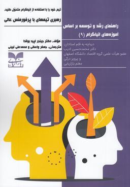 عکس کتاب راهنمای رشد و توسعه بر اساس آموزه‌های نیاگرام ۹