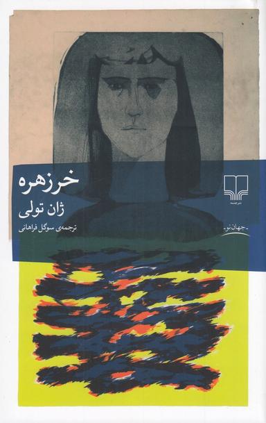 عکس خرزهره
