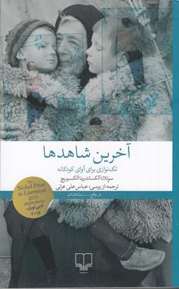 عکس آخرین شاهدها: تک‌نوازی برای آوای کودکانه