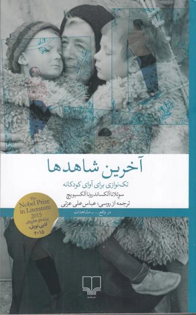 عکس آخرین شاهدها: تک‌نوازی برای آوای کودکانه
