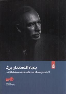 عکس پنجاه اقتصاددان بزرگ