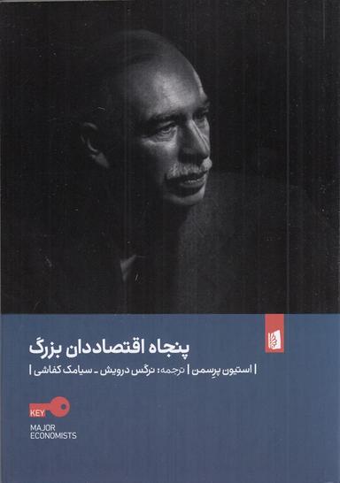 عکس پنجاه اقتصاددان بزرگ