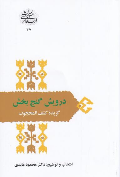 عکس درویش گنج‌بخش