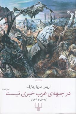 عکس در جبههٔ غرب خبری نیست