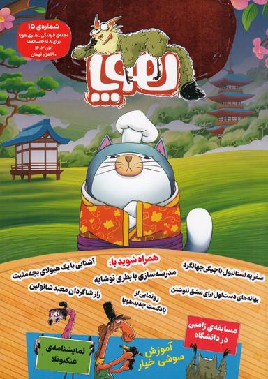 عکس ماهنامه هوپا شماره ۱۵