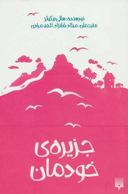 عکس جزیرهٔ خودمان