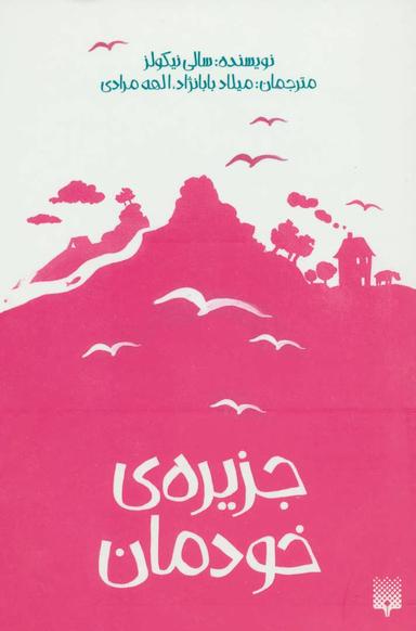 عکس جزیرهٔ خودمان