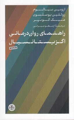 عکس راهنمای روان درمانی اگزیستانسیال