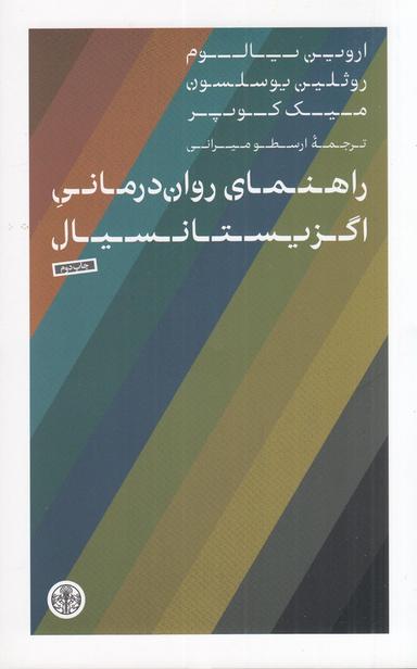 عکس راهنمای روان درمانی اگزیستانسیال