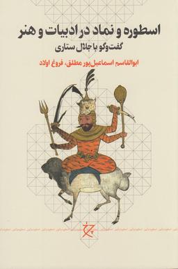عکس اسطوره و نماد در ادبیات و هنر: گفت‌وگو با جلال ستاری