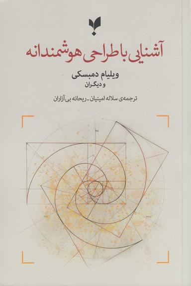 عکس آشنایی با طراحی هوشمندانه