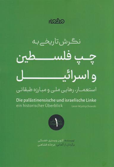 عکس نگرش تاریخی به چپ فلسطین و اسرائیل: استعمار، رهایی ملی و مبارزهٔ طبقاتی