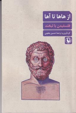 عکس از هاها تا آها (فلسفیدین با لبخند)
