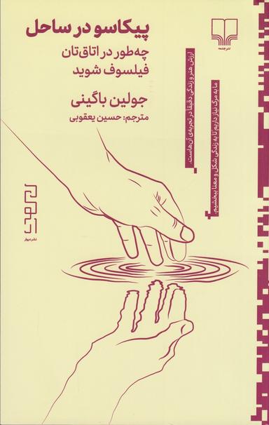عکس پیکاسو در ساحل: چطور در اتاق‌تان فیلسوف شوید
