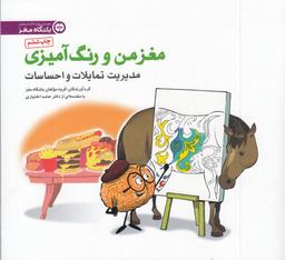 عکس مغز من و رنگ‌آمیزی: مدیریت تمایلات و احساسات