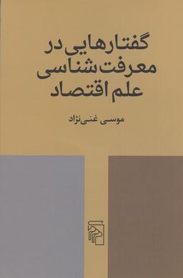عکس گفتارهایی در معرفت‌شناسی علم اقتصاد