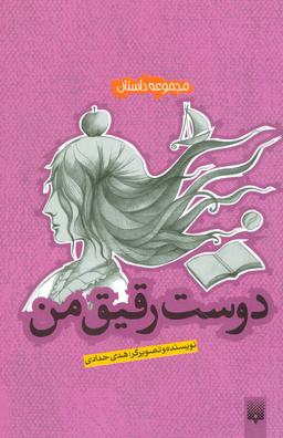 عکس دوست رقیق من