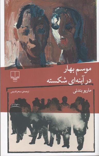 عکس موسم بهار در آینه‌ای شکسته