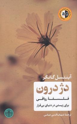 عکس دژ درون