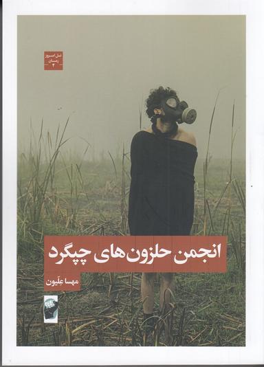 عکس انجمن حلزون‌های چپگرد