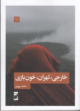 عکس خارجی، تهران، خون‌بازی